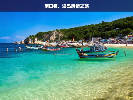 南日镇，海岛风情之旅