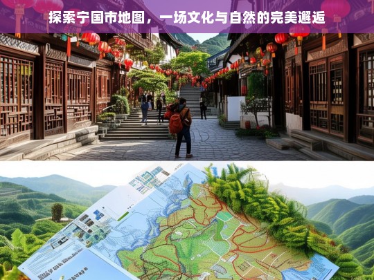 探索宁国市地图，一场文化与自然的完美邂逅