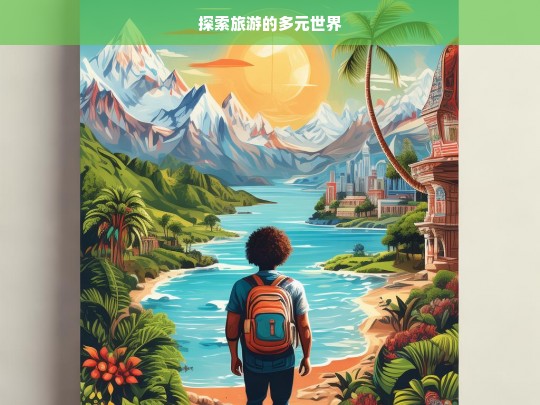 探索旅游的多元世界