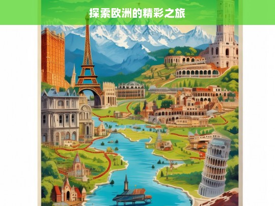 探索欧洲的精彩之旅