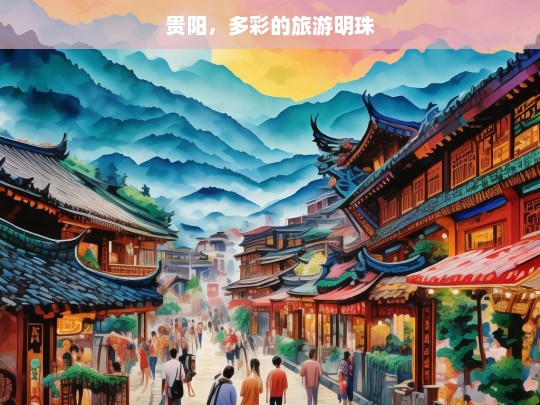 贵阳，多彩的旅游明珠