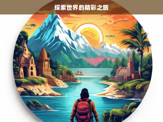 探索世界的精彩之旅