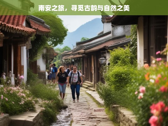 南安之旅，寻觅古韵与自然之美