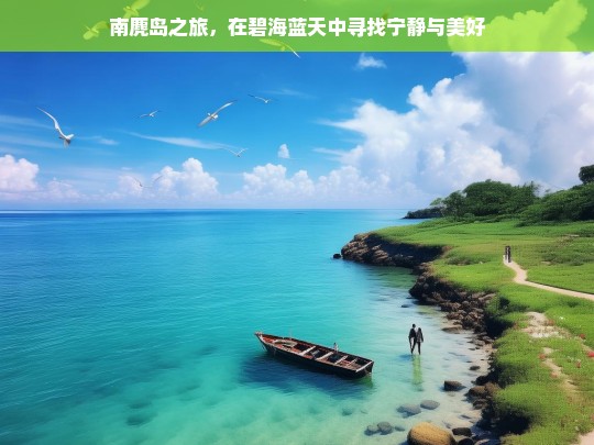 南麂岛之旅，在碧海蓝天中寻找宁静与美好