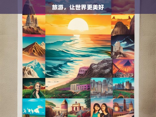 旅游，让世界更美好