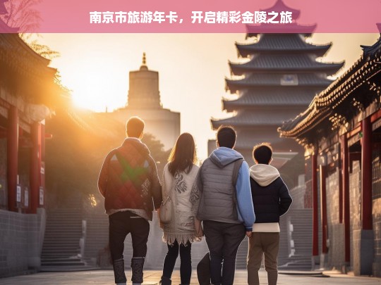 南京市旅游年卡，开启精彩金陵之旅