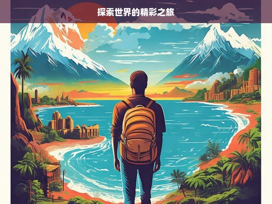 探索世界的精彩之旅