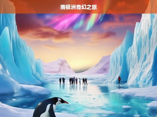 南极洲奇幻之旅