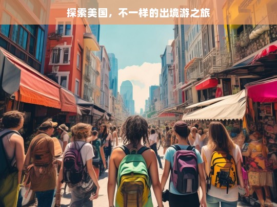 探索美国，不一样的出境游之旅