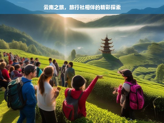 云南之旅，旅行社相伴的精彩探索