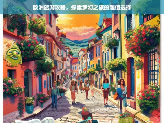 欧洲旅游攻略，探索梦幻之旅的超值选择