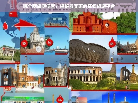 哪个网旅游便宜？揭秘最实惠的在线旅游平台