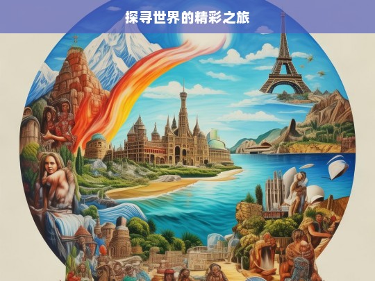 探寻世界的精彩之旅