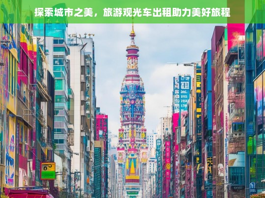 探索城市之美，旅游观光车出租助力美好旅程