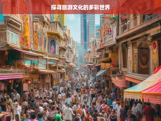 探寻旅游文化的多彩世界