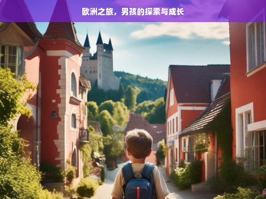 欧洲之旅，男孩的探索与成长