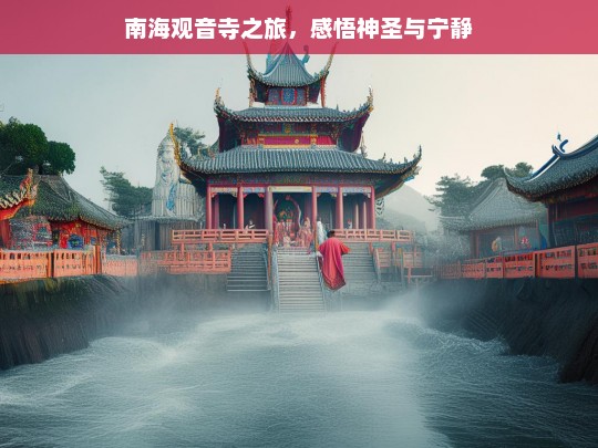 南海观音寺之旅，感悟神圣与宁静