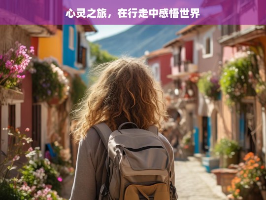 心灵之旅，在行走中感悟世界