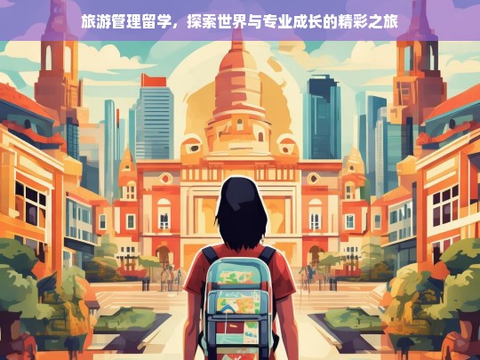 旅游管理留学，探索世界与专业成长的精彩之旅