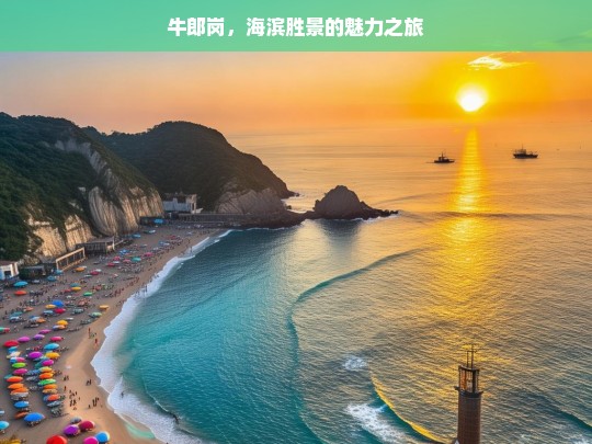 牛郎岗，海滨胜景的魅力之旅