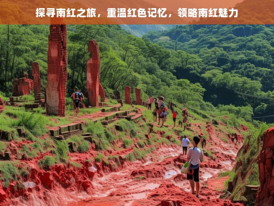 探寻南红之旅，重温红色记忆，领略南红魅力