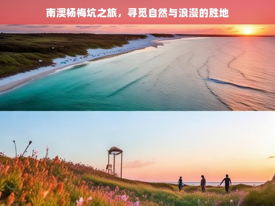 南澳杨梅坑之旅，寻觅自然与浪漫的胜地