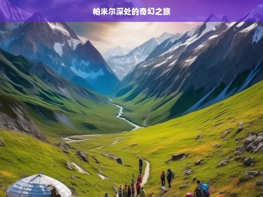 帕米尔深处的奇幻之旅