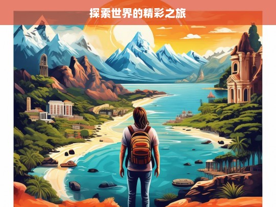 探索世界的精彩之旅