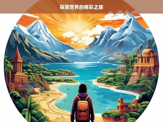 探索世界的精彩之旅