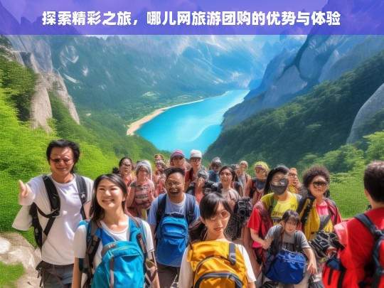 探索精彩之旅，哪儿网旅游团购的优势与体验