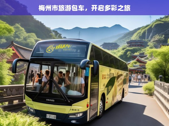 梅州市旅游包车，开启多彩之旅