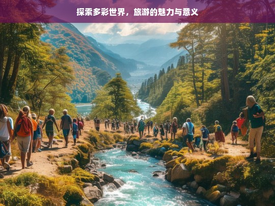 探索多彩世界，旅游的魅力与意义