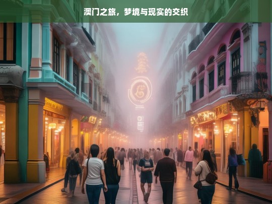 澳门之旅，梦境与现实的交织