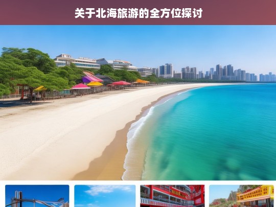 关于北海旅游的全方位探讨