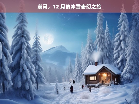 漠河，12 月的冰雪奇幻之旅