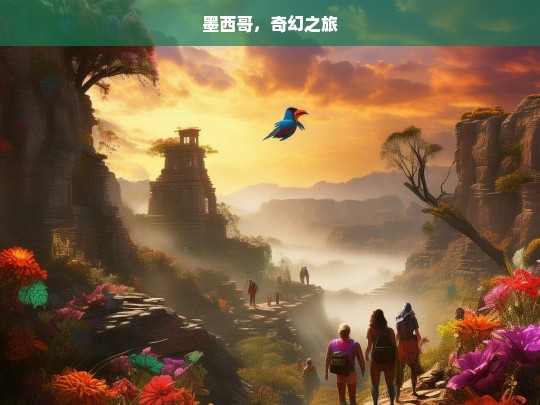 墨西哥，奇幻之旅