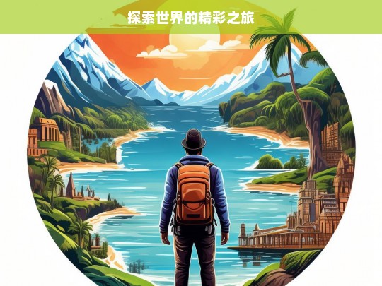 探索世界的精彩之旅