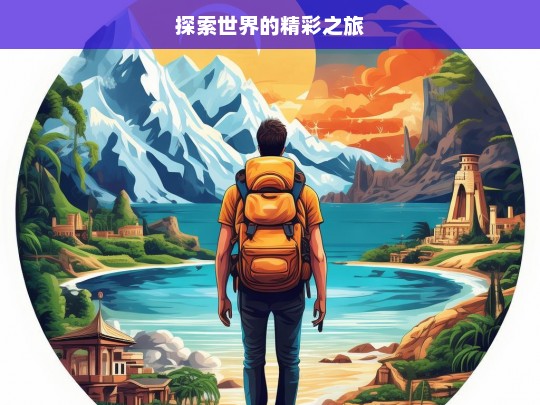 探索世界的精彩之旅