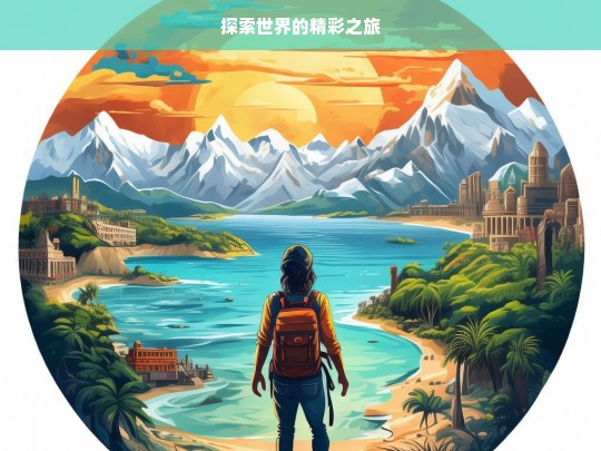 探索世界的精彩之旅