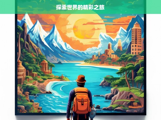 探索世界的精彩之旅