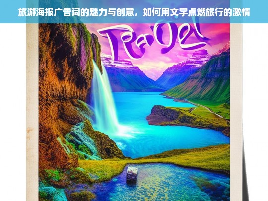 旅游海报广告词的魅力与创意，如何用文字点燃旅行的激情