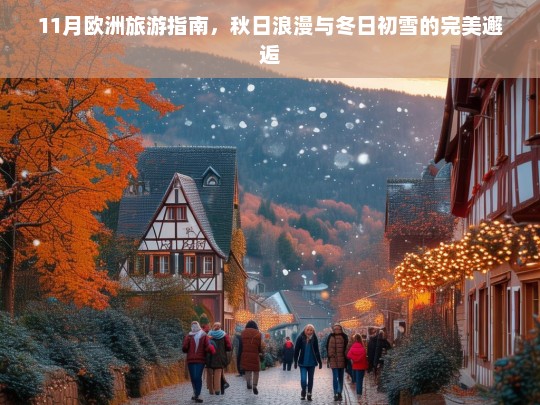 11月欧洲旅游指南，秋日浪漫与冬日初雪的完美邂逅