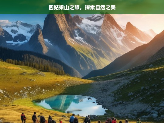 四姑娘山之旅，探索自然之美