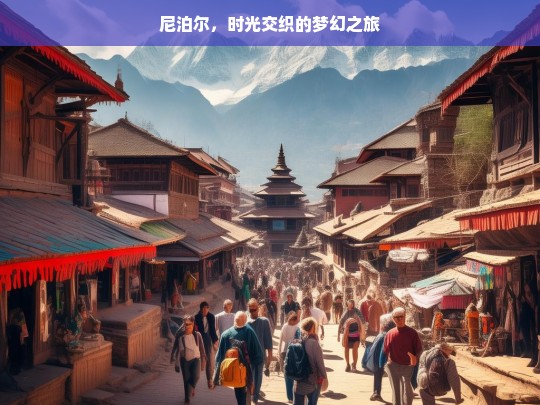 尼泊尔，时光交织的梦幻之旅