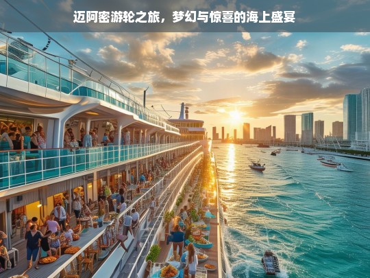 迈阿密游轮之旅，梦幻与惊喜的海上盛宴