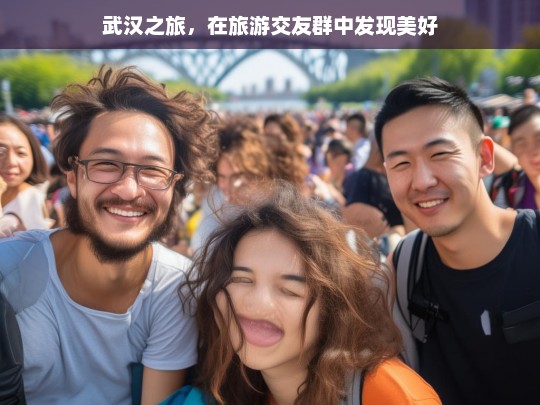 武汉之旅，在旅游交友群中发现美好