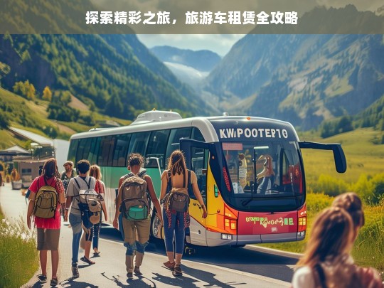 探索精彩之旅，旅游车租赁全攻略