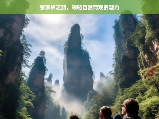 张家界之旅，领略自然奇观的魅力