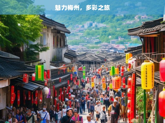 魅力梅州，多彩之旅