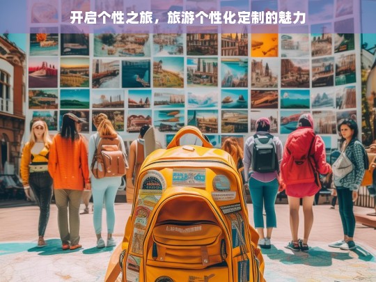 开启个性之旅，旅游个性化定制的魅力